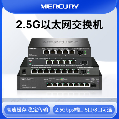 水星（MERCURY）5口8口交换机2.5G/万兆网络交换机即插即用sfp交换器企业家用以太网交换机