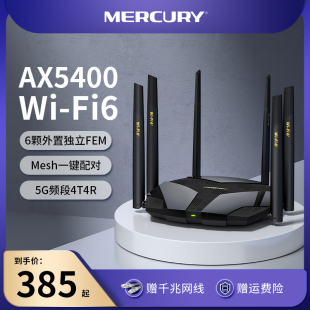 wifi6无线路由器千兆家用高速 水星AX5400 mercury双频5G游戏全屋覆盖大户型子母路由器mesh X54G