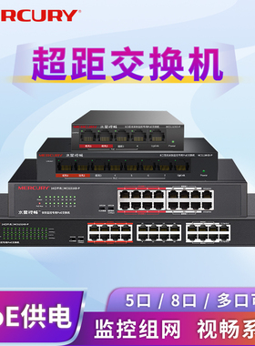 水星（MERCURY）水星5/8/16/24口百兆千兆poe安防交换机高速网络网线分线器集线器分流