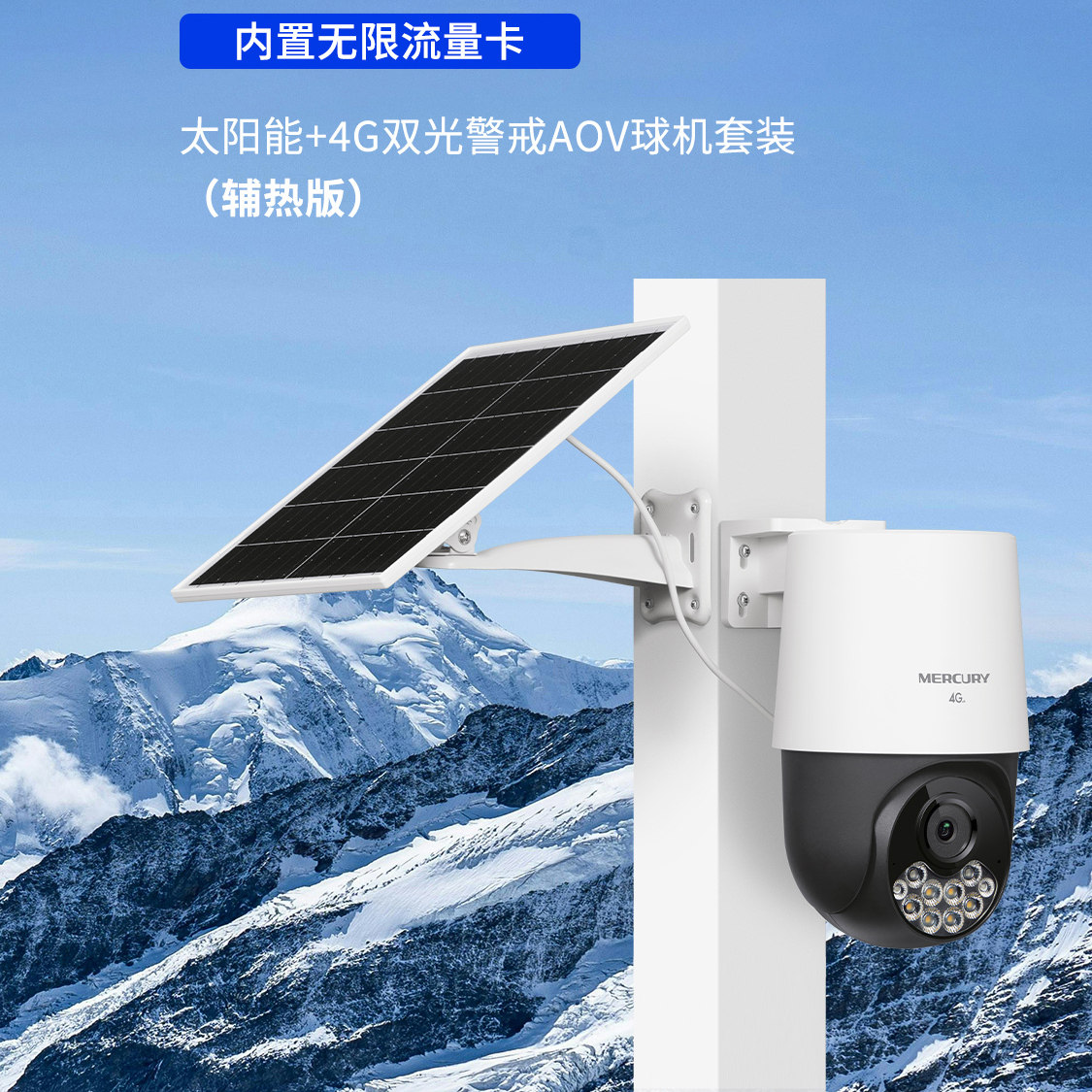 水星太阳能摄像头4g无电无网监控器全彩户外语音摄影4286LH-F4GE