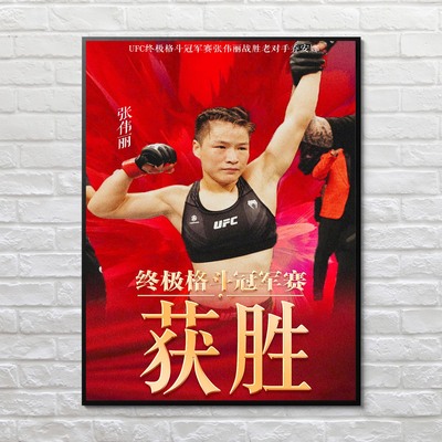 ufc运动员张伟丽海报 拳击格斗女明星客厅简约高端相框装饰挂贴画