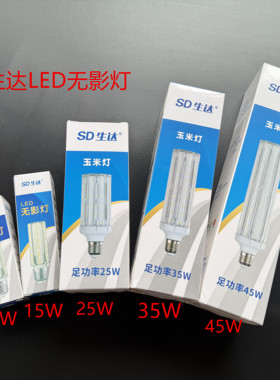 生达LED无影灯 12W15W25W35W45W大功率LED节能灯 吊灯光源