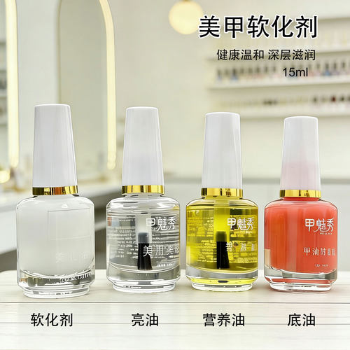 美甲软化剂加钙底油亮油套装