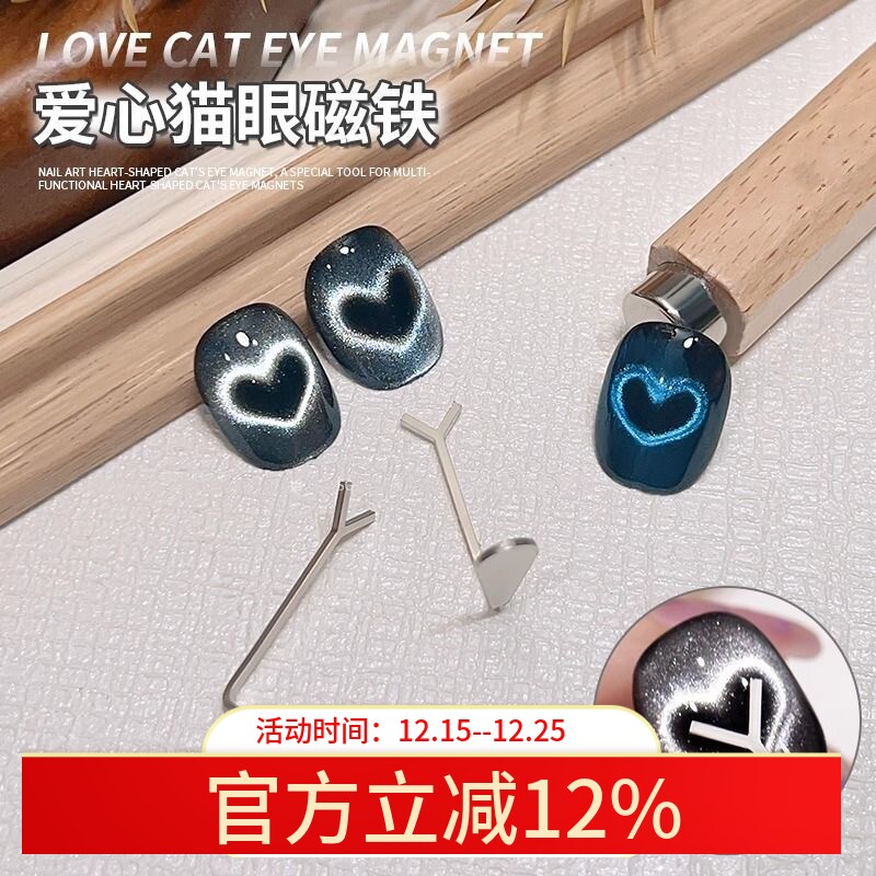 美甲爱心猫眼磁铁辅助工具