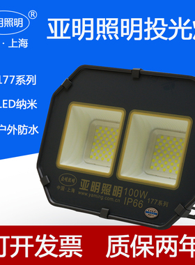 亚明照明led大功率投光灯50W100W200W300W400W户外防水射灯车间灯