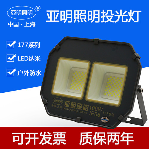 亚明照明led大功率投光灯50W100W200W300W400W户外防水射灯车间灯