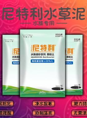 尼特利水草泥正品专业草缸造景营养种植土底沙免洗不粉化新手分装