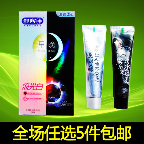 5盒包郵 saky舒客舒克流光白早晚活炭深潔美白去煙漬牙膏65+65g