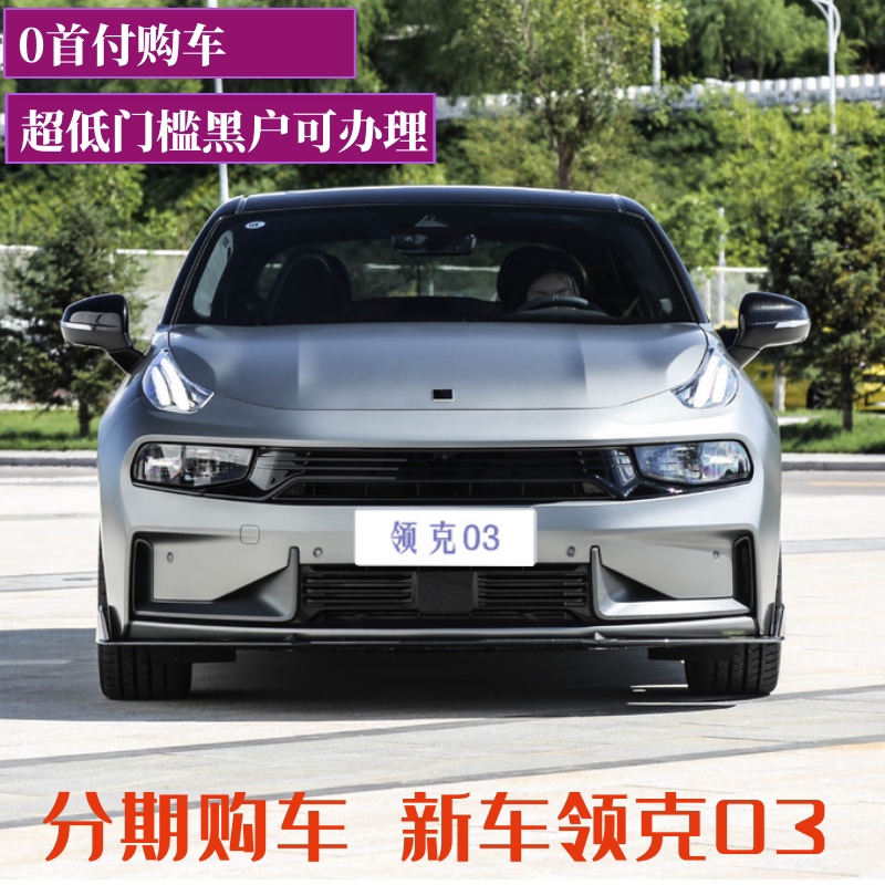 领克03新车轿车零首付汽车全国提车自动挡一口价新车大搜车弹个车