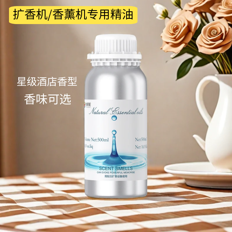 五星级酒店香薰补充液大瓶香薰机精油专用家用室内持久卧室香氛