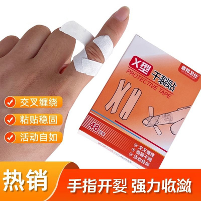 升级X型干裂贴 加厚棉布手指尖皲裂贴手指关节裂口贴皲裂胶布膏贴