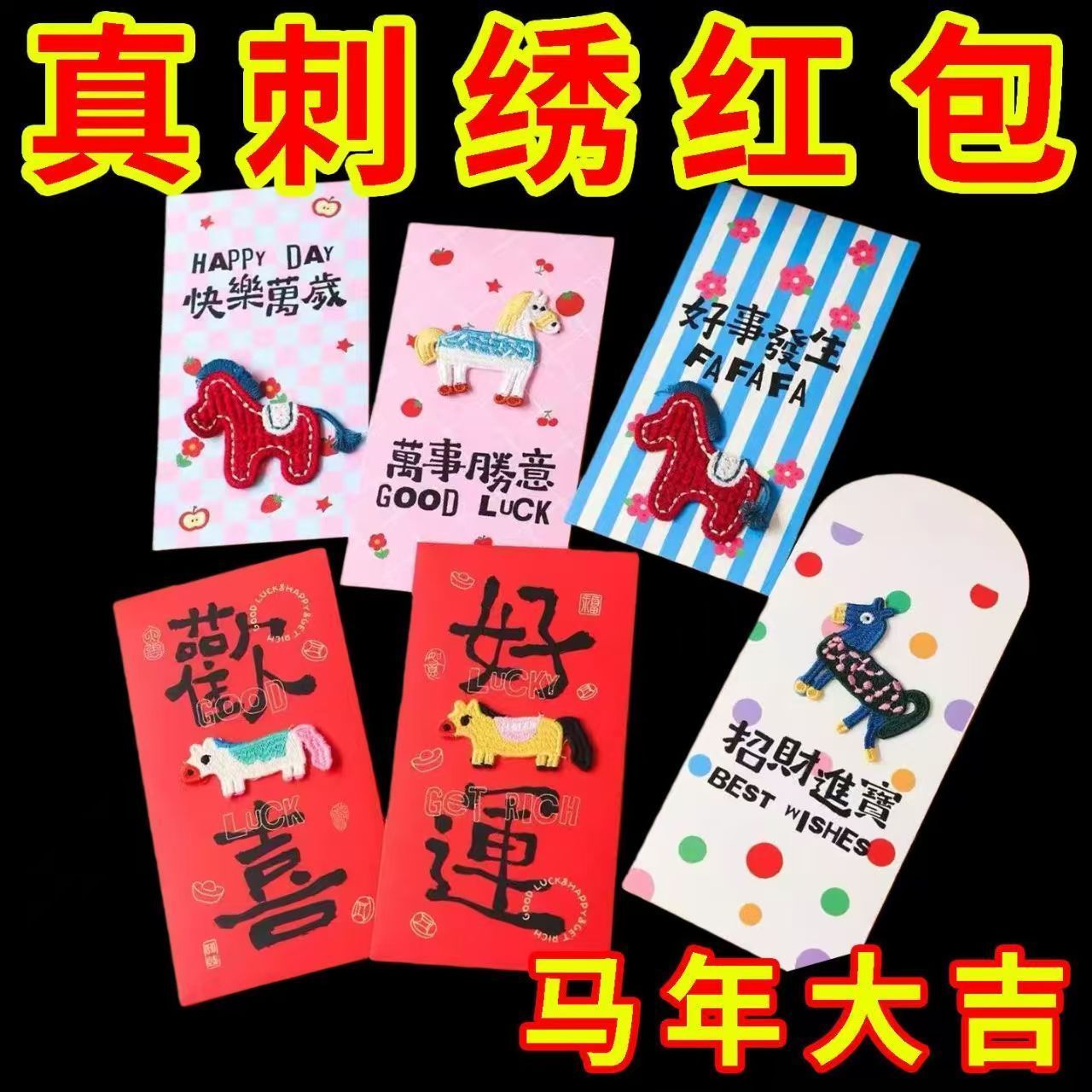 【刺绣款】抖音爆款马年3D刺绣卡通红包春节创意压岁拜年利是封