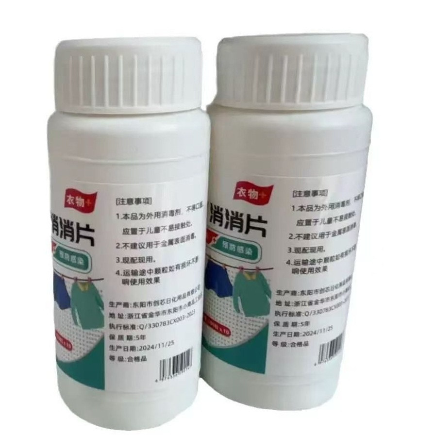 公共洗衣机消毒片杀菌宿舍学生次氯酸消毒液泡腾片衣物除菌除螨