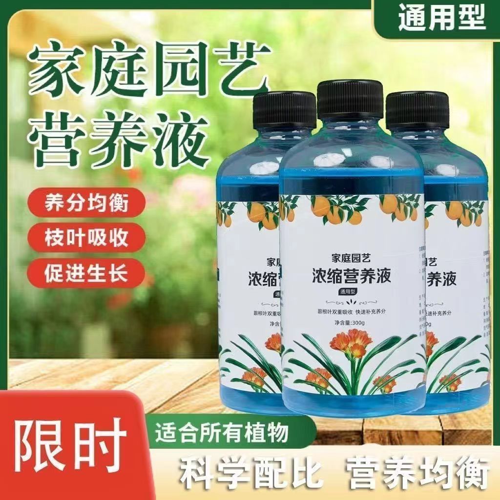 家庭园艺浓缩营养液花卉绿植土培水培植物通用型改善植物黄叶