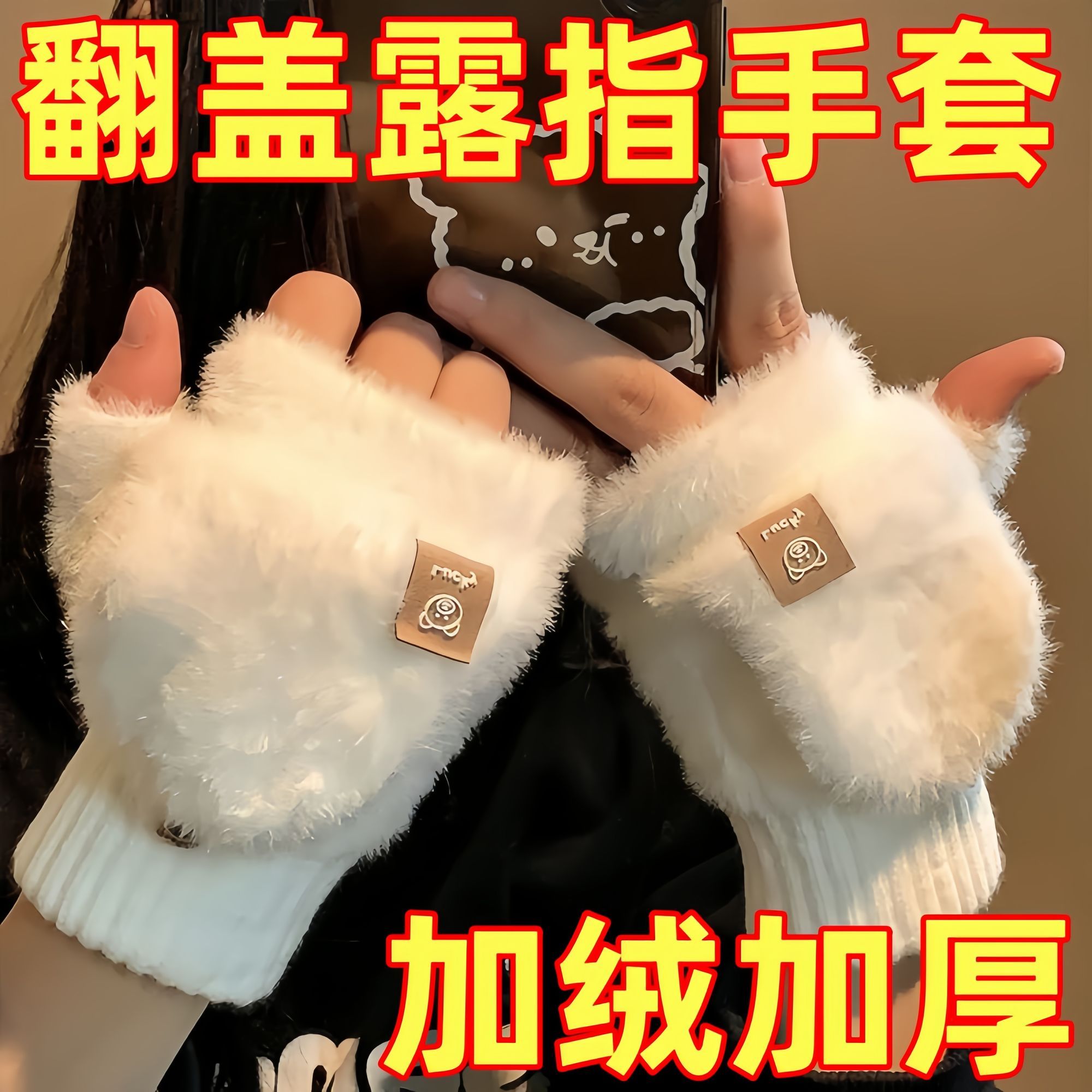 露指可翻盖半指白色毛绒手套女2025年秋冬季加厚保暖学生写字骑行