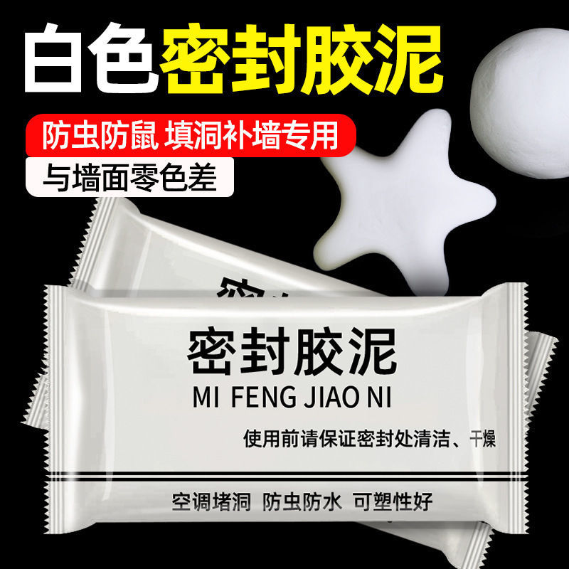 空调孔密封胶泥白色防水防鼠耐高温家用填充马桶下水道墙面修补泥