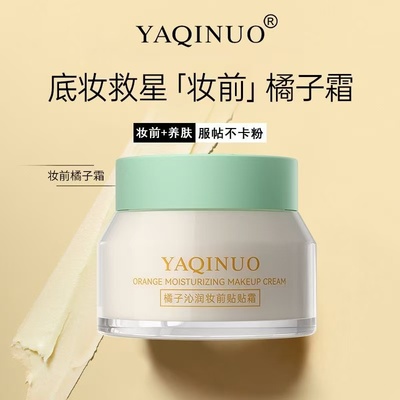 雅琪诺橘子沁润妆前乳面霜