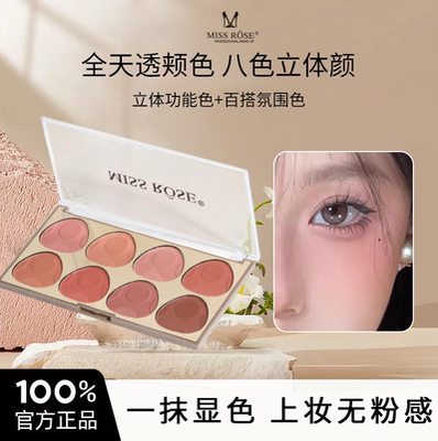 missrose腮红盘淡妆八色腮红