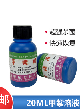 紫溶液紫药水龙胆紫20ml紫药水家用外伤消毒皮肤杀菌伤口外用