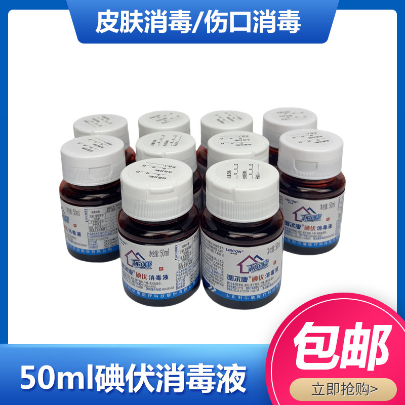 利尔康小瓶杀菌家用碘伏消毒液图片