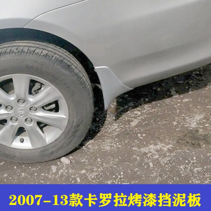 10/1213卡罗拉原装烤漆挡泥板