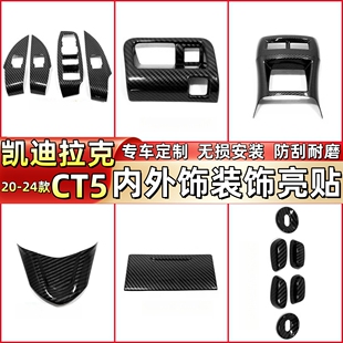 适用于凯迪拉克CT5改装碳纤维纹装饰贴中控排挡贴CT5内饰改装套件