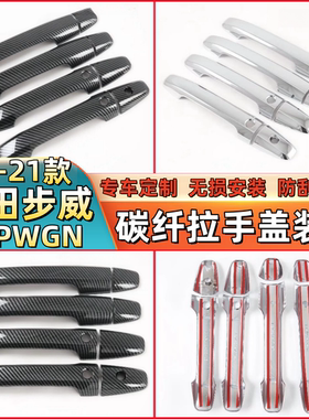 适用于2016-2021年步威STEPWGN RP3 RP5碳纤拉手盖门把手亮条配件