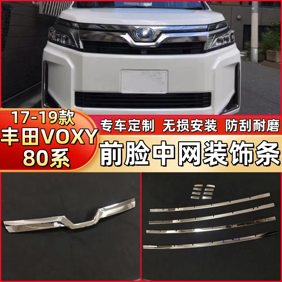17-19款丰田VOXY 80系中网饰条机盖饰条下中网前脸饰条改装配件
