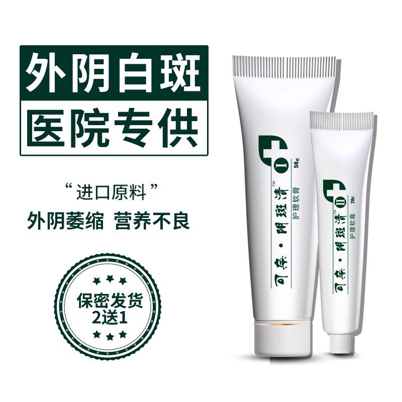 官方正品可奈阴斑清外阴专用膏白斑萎缩营养不良药房同售私处