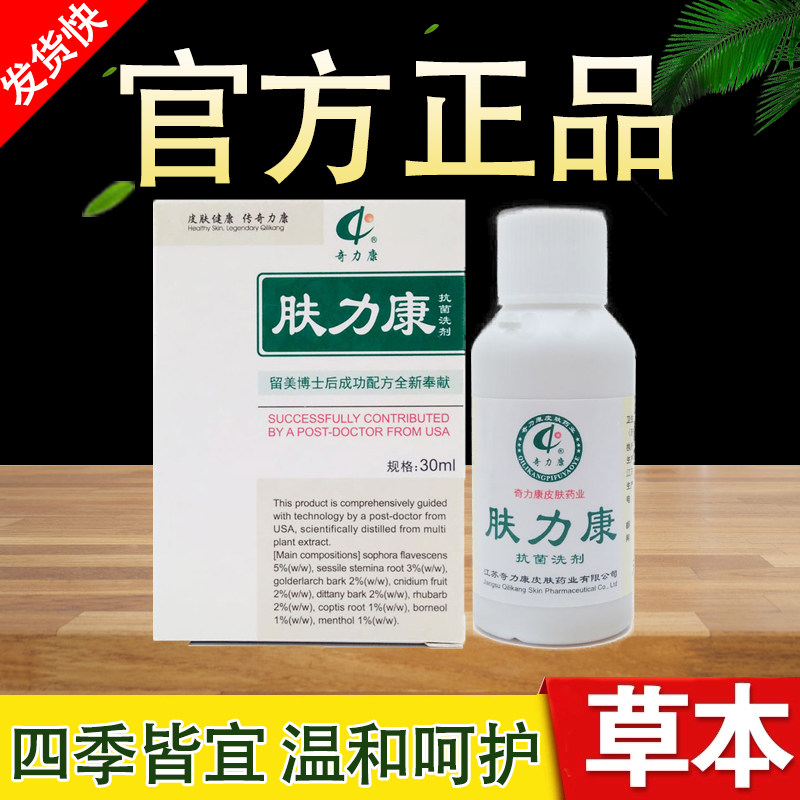 肤力康肤立康抑菌液30ml抗菌洗剂正品包邮