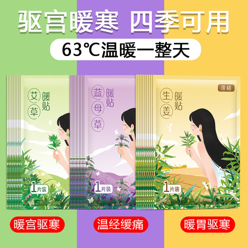 暖宝宝艾草生姜益母草自发热贴