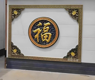 砖雕彩绘圆形福字仿古中式庭院影壁墙照壁墙家门墙徽派四合院背景