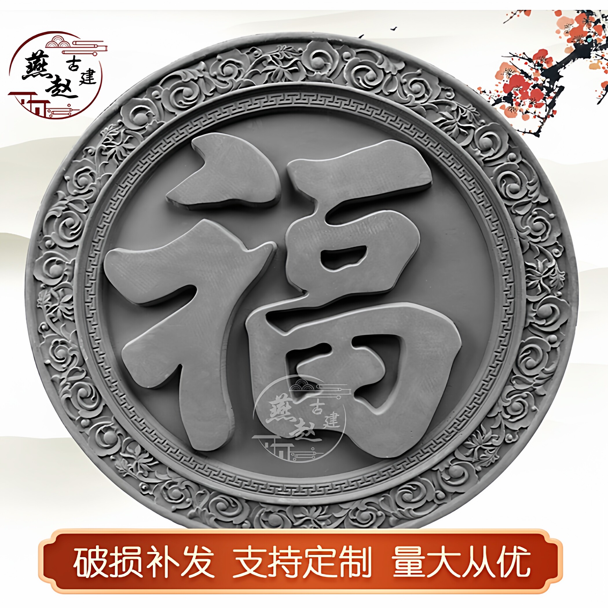 福字砖雕圆形仿古建中式庭院浮雕影壁照壁迎门墙背景墙面徽派装饰