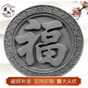 福字砖雕圆形仿古建中式庭院浮雕影壁照壁迎门墙背景墙面徽派装饰