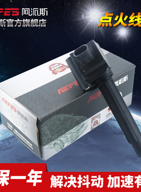 阿派斯点火线圈适配福特领界江铃宝典驭胜域虎3陆风X7劲越X8逍遥