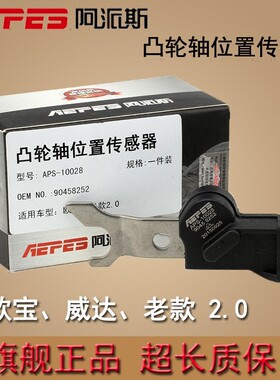 阿派斯 欧宝威达B2.0凸轮轴位置传感器 欧美佳安德拉雅特90458252