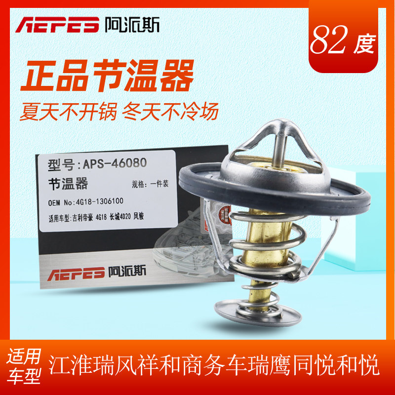 适用于吉利帝豪ec7/sc7/全球鹰gx7/英伦sc5/海景节温器 调温器