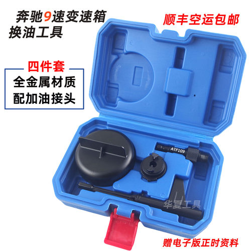 奔驰9G九速油位检查专用工具 奔驰9速725.0变速箱换油工具金属款 - 封面