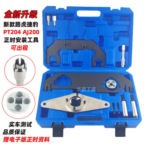 新款路虎捷豹2.0T发动机正时工具