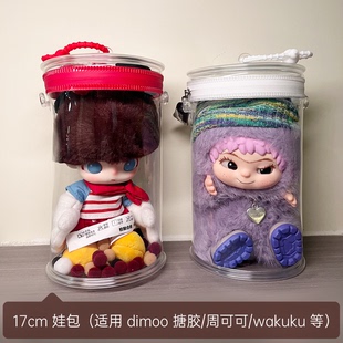 谷谷17cm娃包適用周可可wakuku搪膠保護套外出防塵圓筒痛包可斜挎