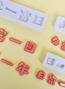 日富一日年富一年巧克力装饰翻糖蛋糕硅胶模具复古浮雕棒棒糖数字