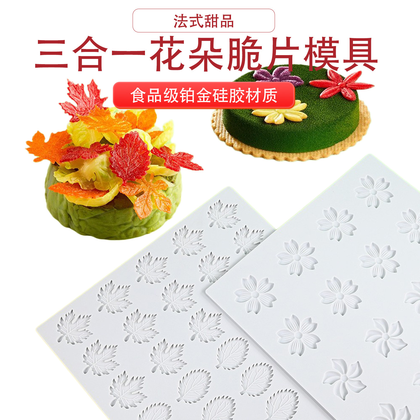三合一花朵脆片垫硅胶模具图片