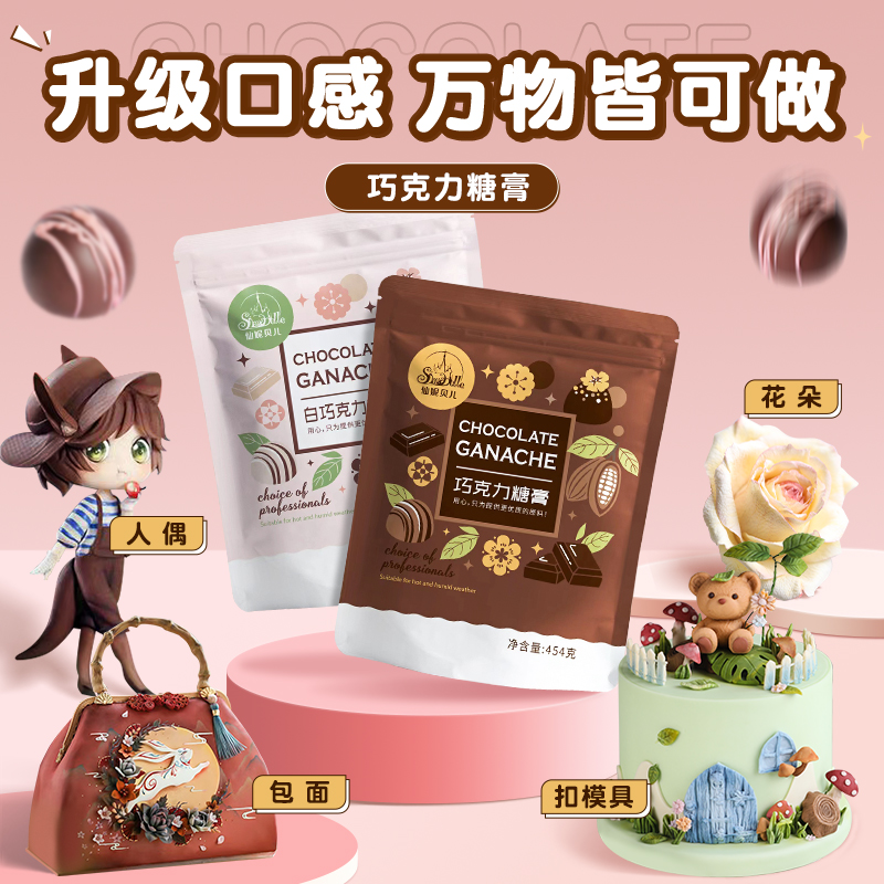 仙妮贝儿巧克力糖膏防潮干佩斯