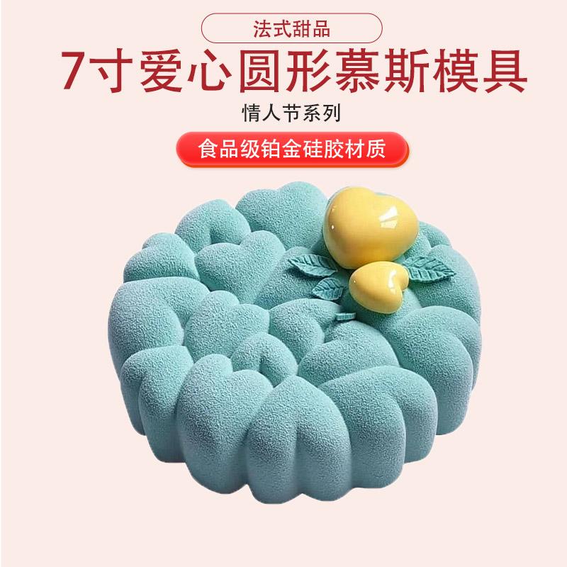 ７寸拼接圆形爱心慕斯蛋糕硅胶模具　喷砂情人节淋面耐高温低温模