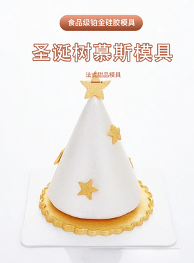8连圆锥形圣诞树慕斯硅胶模具 法式甜品圣诞节巧克力圆锥形烘焙模