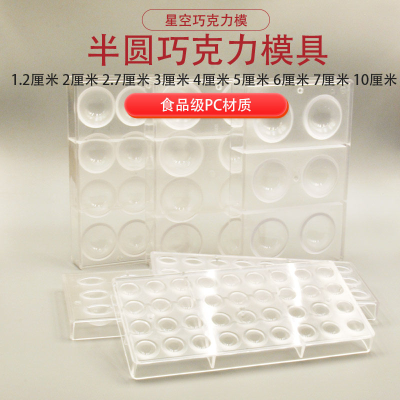 半圆半球星空手工立体巧克力模 PC材料糖果模具 多规格