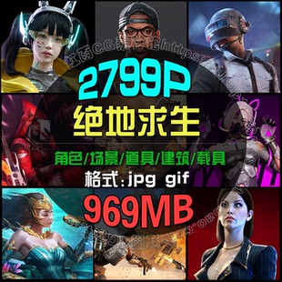 绝地求生未来之役CG概念原画设定集场景建筑载具角色设计图片素材