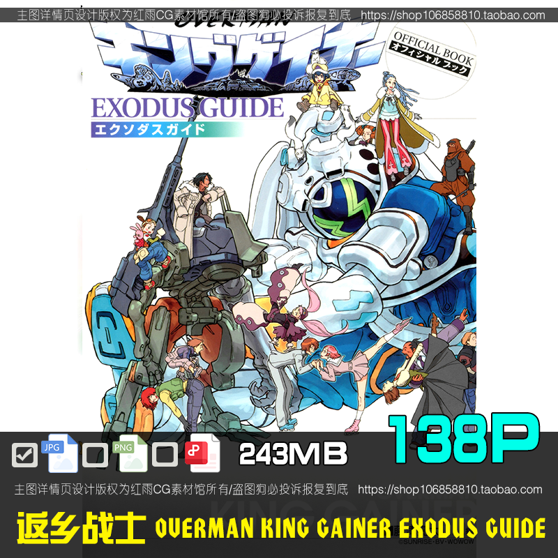 返乡战士 OVERMAN KING GAINER EXODUS GUIDE美术设定集 原画素材