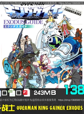 返乡战士 OVERMAN KING GAINER EXODUS GUIDE美术设定集 原画素材
