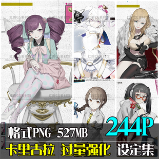 卡里古拉过量强化设定集原画设计素材绘画参考图片美术CG角色资料